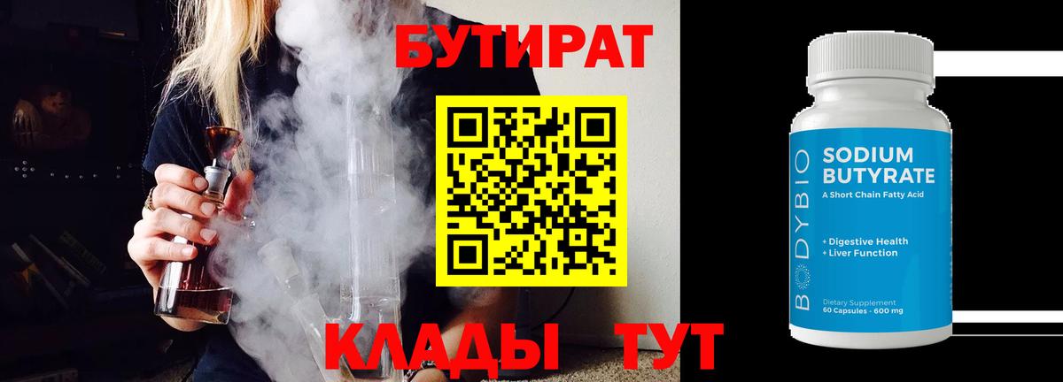 Бутират Butirat Киров