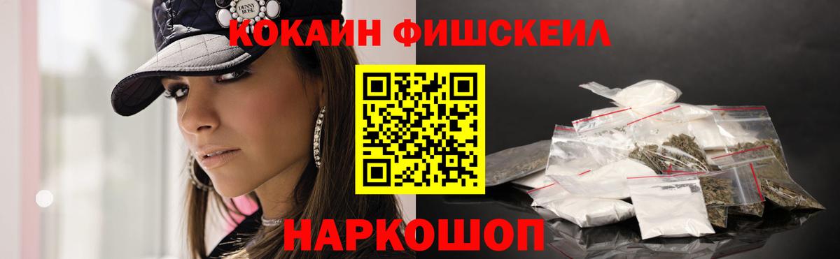Кокаин Fish Scale Киров